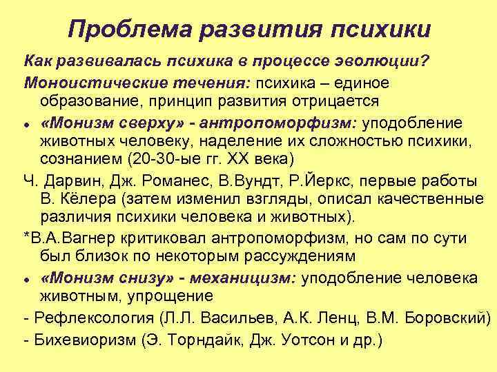 Проблема развития психики Как развивалась психика в процессе эволюции? Моноистические течения: психика – единое