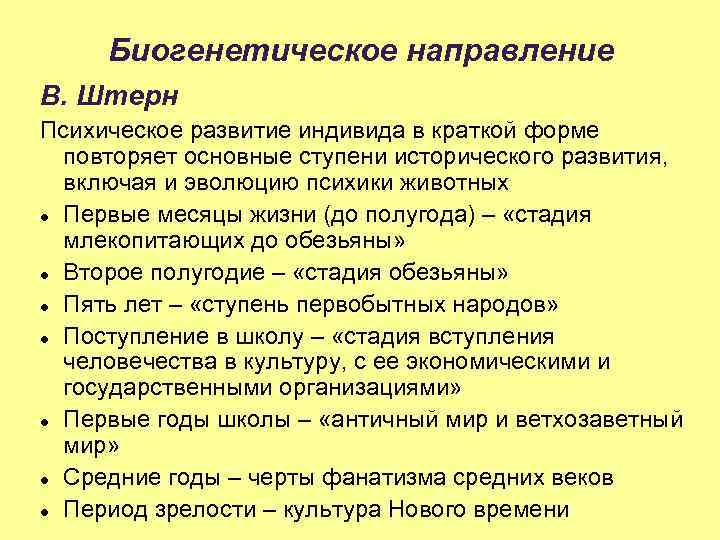 Биогенетическое направление В. Штерн Психическое развитие индивида в краткой форме повторяет основные ступени исторического