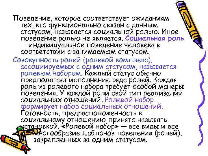 Поведение, которое соответствует ожиданиям тех, кто функционально связан с данным статусом, называется социальной ролью.