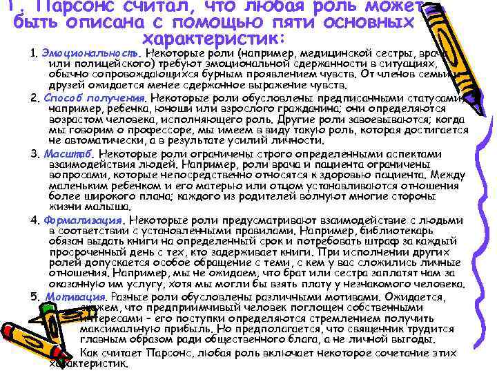 Т. Парсонс считал, что любая роль может быть описана с помощью пяти основных характеристик: