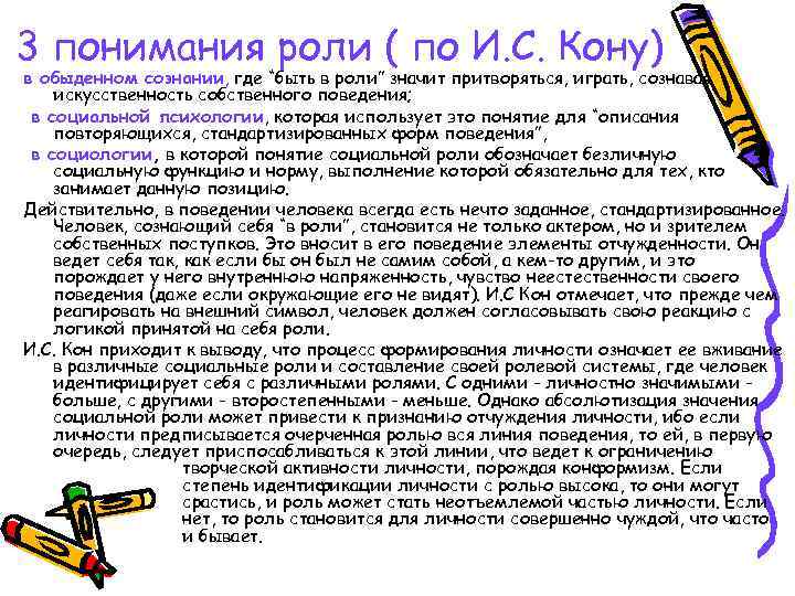3 понимания роли ( по И. С. Кону) в обыденном сознании, где “быть в