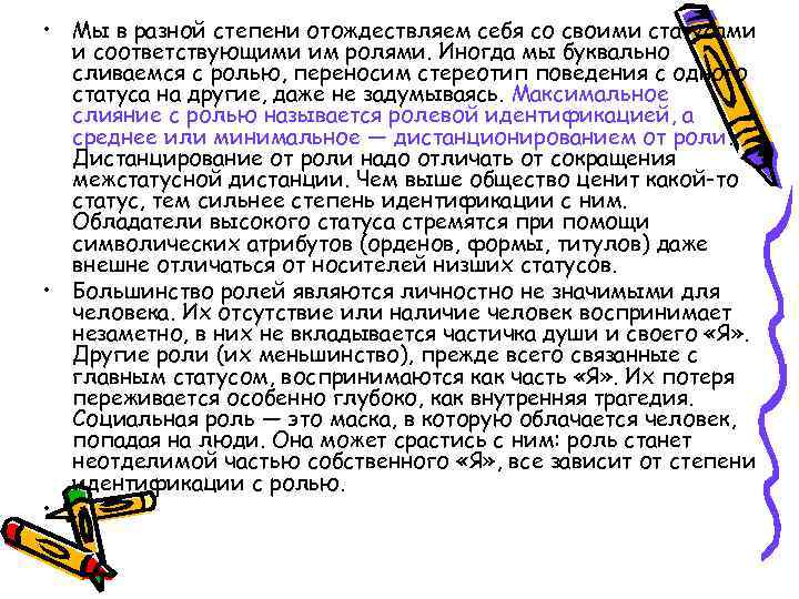  • Мы в разной степени отождествляем себя со своими статусами и соответствующими им