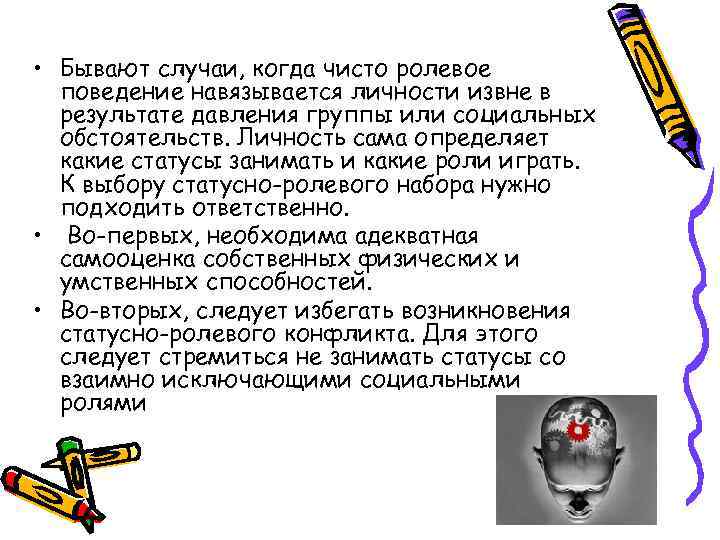  • Бывают случаи, когда чисто ролевое поведение навязывается личности извне в результате давления