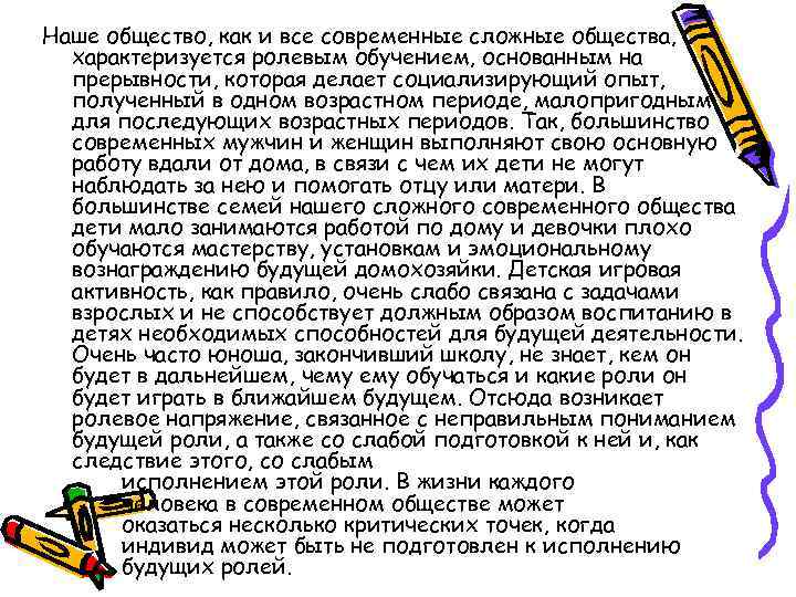 Наше общество, как и все современные сложные общества, характеризуется ролевым обучением, основанным на прерывности,