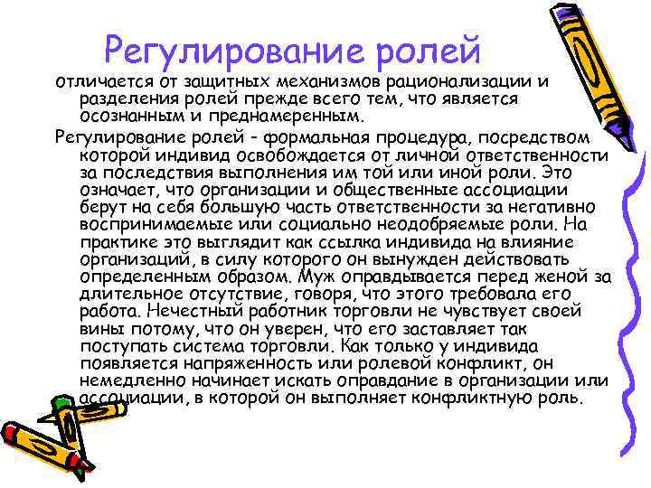 Регулирование ролей отличается от защитных механизмов рационализации и разделения ролей прежде всего тем, что