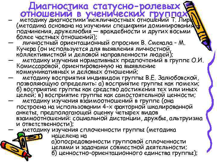 Диагностика статусно-ролевых отношений в ученических группах методику диагностики межличностных отношений Т. Лири (методика основана