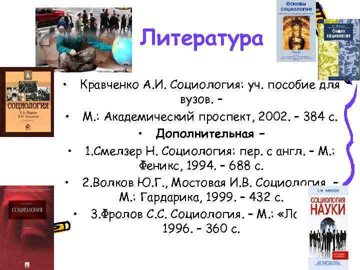 Литература • Кравченко А. И. Социология: уч. пособие для вузов. – • М. :