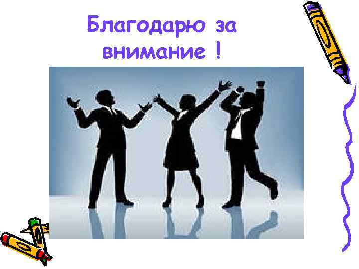 Благодарю за внимание ! 