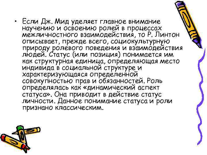  • Если Дж. Мид уделяет главное внимание научению и освоению ролей в процессах