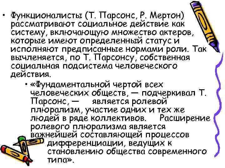  • Функционалисты (Т. Парсонс, Р. Мертон) рассматривают социальное действие как систему, включающую множество