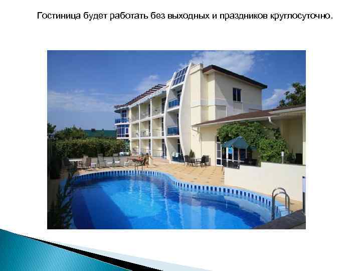 Гостиница будет работать без выходных и праздников круглосуточно. Гостиница будет работать без выходных и праздников круглосуточно.