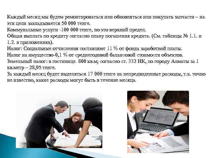 Каждый месяц мы будем ремонтироваться или обновляться или покупать запчасти – на эти цели Каждый месяц мы будем ремонтироваться или обновляться или покупать запчасти – на эти цели