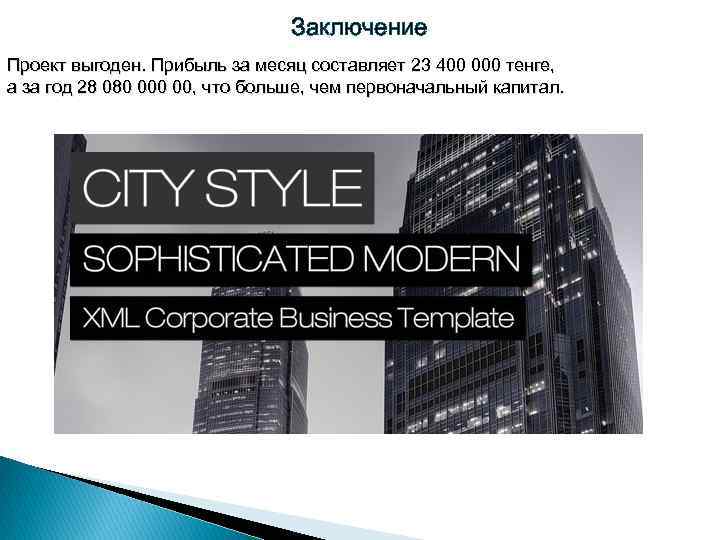 Заключение Проект выгоден. Прибыль за месяц составляет 23 400 000 тенге, а за год Заключение Проект выгоден. Прибыль за месяц составляет 23 400 000 тенге, а за год