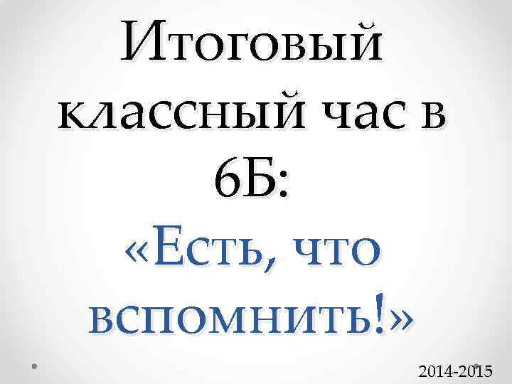 Итоговый классный час 1 класс с презентацией