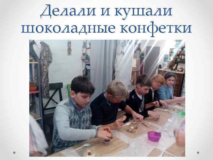 Делали и кушали шоколадные конфетки 