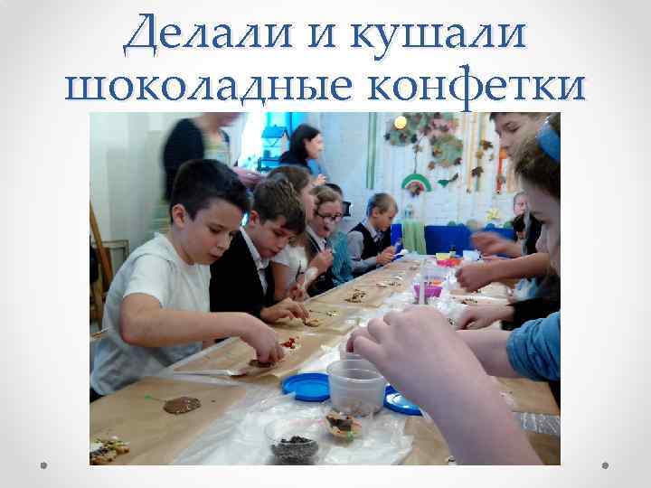 Делали и кушали шоколадные конфетки 