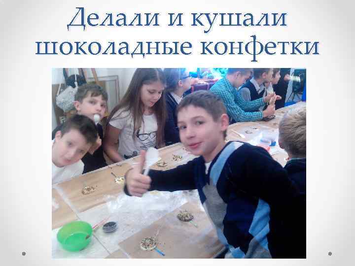 Делали и кушали шоколадные конфетки 