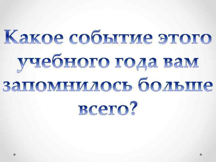 Итоговый классный час в 4 классе в конце года с презентацией