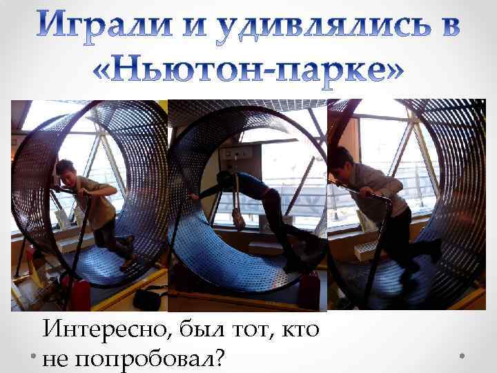 Интересно, был тот, кто не попробовал? 