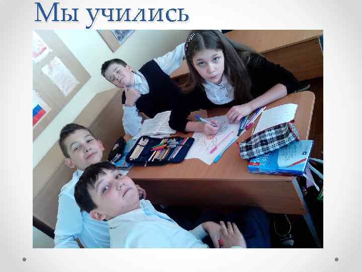 Мы учились 