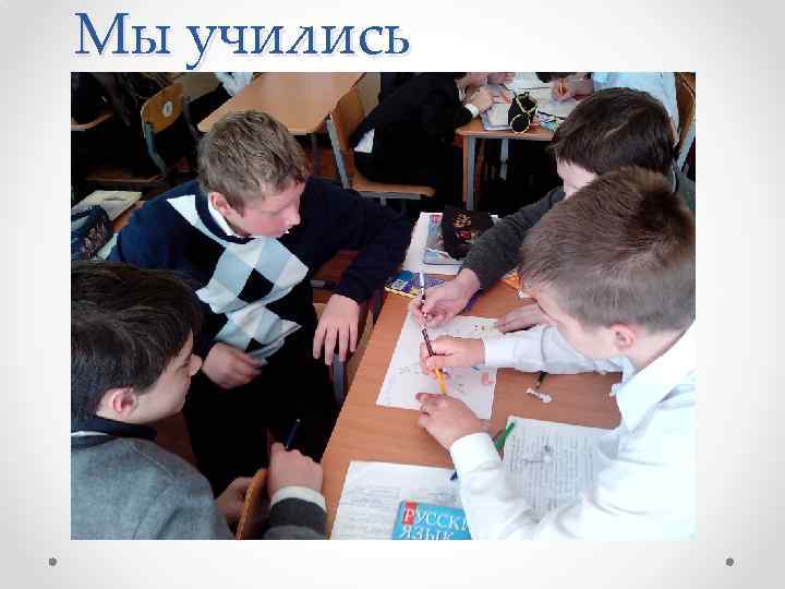 Мы учились 