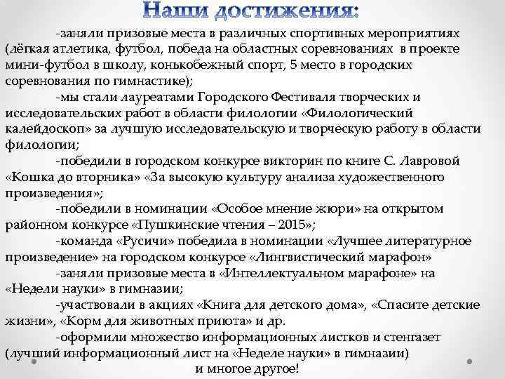 -заняли призовые места в различных спортивных мероприятиях (лёгкая атлетика, футбол, победа на областных соревнованиях