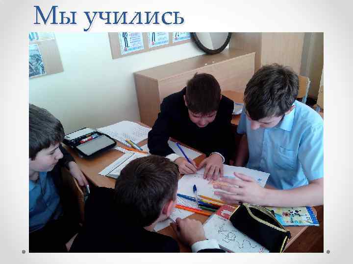 Мы учились 