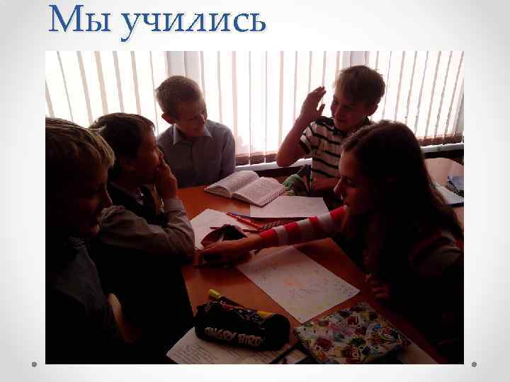 Мы учились 