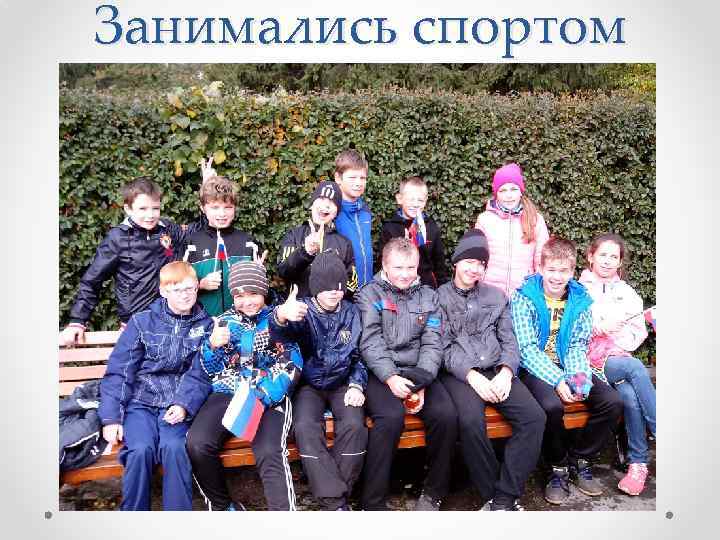 Занимались спортом 