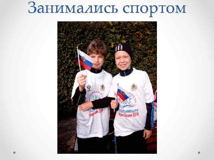 Занимались спортом 