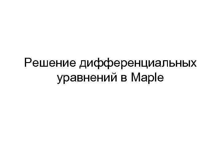 Решение дифференциальных уравнений в Maple 