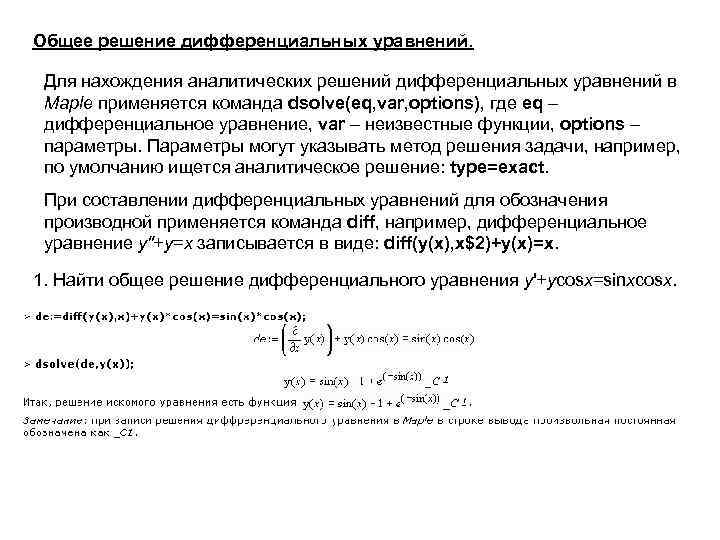 Общее решение дифференциальных уравнений. Для нахождения аналитических решений дифференциальных уравнений в Maple применяется команда