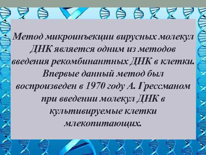 Метод микроинъекции вирусных молекул ДНК является одним из методов введения рекомбинантных ДНК в клетки.