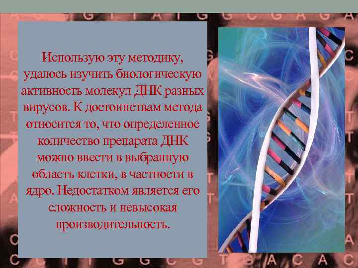 Использую эту методику, удалось изучить биологическую активность молекул ДНК разных вирусов. К достоинствам метода