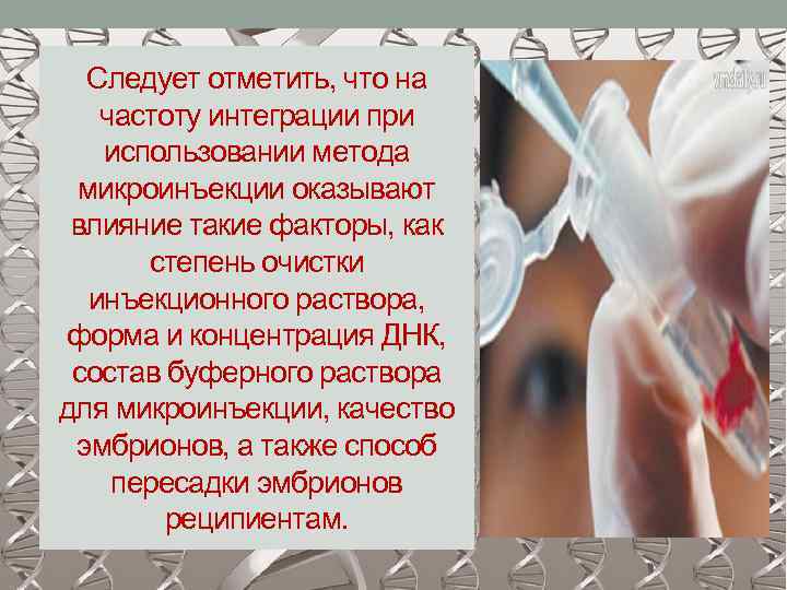 Следует отметить, что на частоту интеграции при использовании метода микроинъекции оказывают влияние такие факторы,