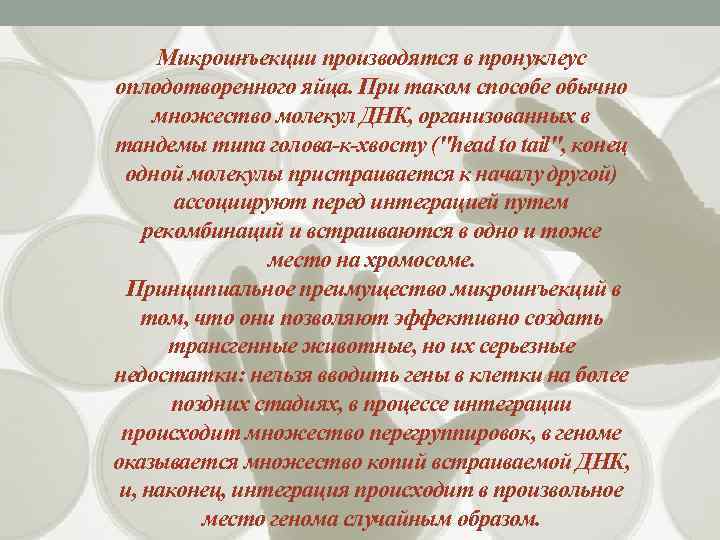 Микроинъекции производятся в пронуклеус оплодотворенного яйца. При таком способе обычно множество молекул ДНК, организованных