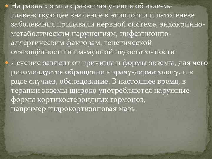  На разных этапах развития учения об экзе ме главенствующее значение в этиологии и