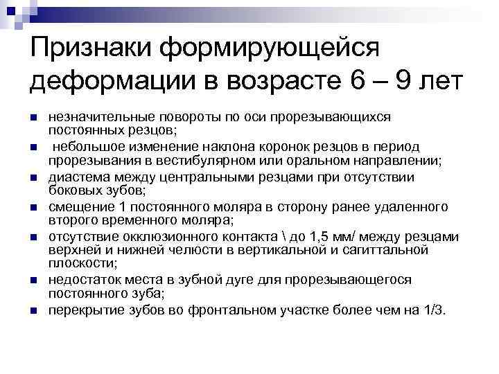 Признаки формирующейся деформации в возрасте 6 – 9 лет n n n n незначительные