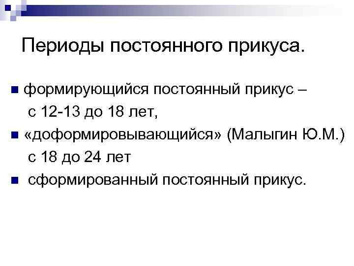 Постоянные периоды. Постоянная окклюзия в норме формируется к возрасту. Периоды формирования прикуса таблица. Постоянный прикус периоды формирования. Сроки формирования постоянного прикуса.