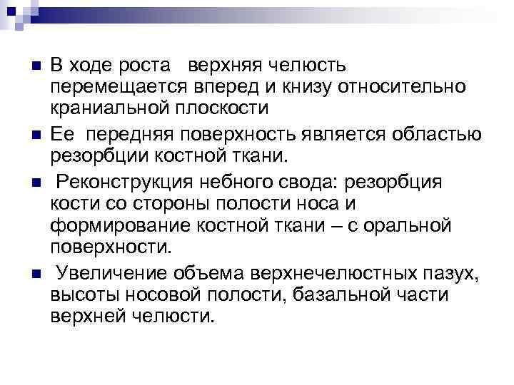 n n В ходе роста верхняя челюсть перемещается вперед и книзу относительно краниальной плоскости