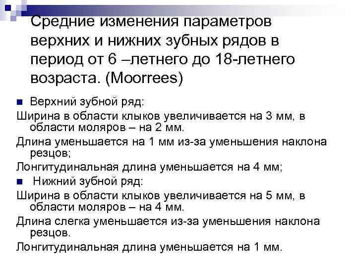 Средние изменения параметров верхних и нижних зубных рядов в период от 6 –летнего до