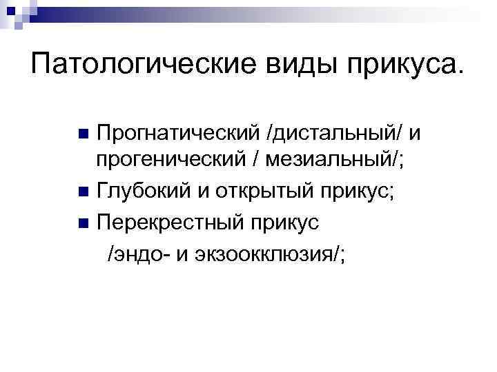 Патологические виды прикуса. Прогнатический /дистальный/ и прогенический / мезиальный/; n Глубокий и открытый прикус;