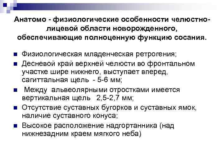 Анатомо - физиологические особенности челюстнолицевой области новорожденного, обеспечивающие полноценную функцию сосания. n n n