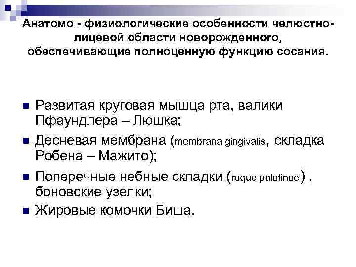 Анатомо - физиологические особенности челюстнолицевой области новорожденного, обеспечивающие полноценную функцию сосания. n n Развитая