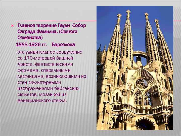  Главное творение Гауди Собор Саграда Фамилиа. (Святого Семейства) 1883 -1926 гг. Барселона Это