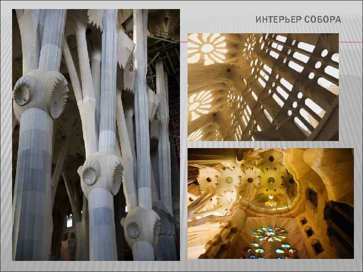 ИНТЕРЬЕР СОБОРА 