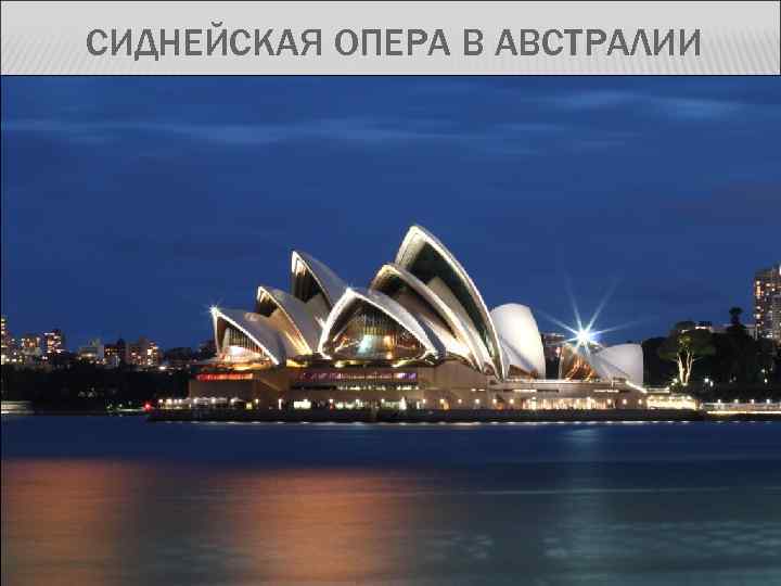 СИДНЕЙСКАЯ ОПЕРА В АВСТРАЛИИ 