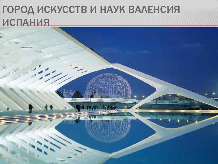 ГОРОД ИСКУССТВ И НАУК ВАЛЕНСИЯ ИСПАНИЯ 