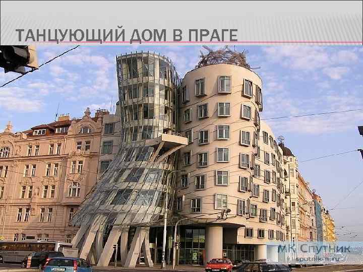 ТАНЦУЮЩИЙ ДОМ В ПРАГЕ 