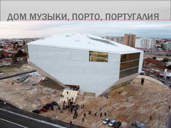 ДОМ МУЗЫКИ, ПОРТО, ПОРТУГАЛИЯ 